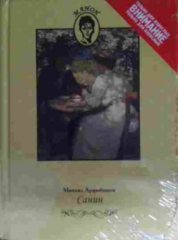 Книга Арцыбашев М. Санин, 11-15383, Баград.рф